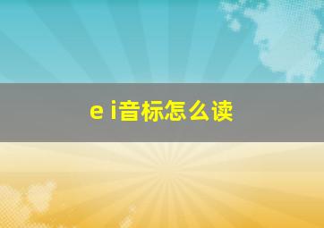 e i音标怎么读